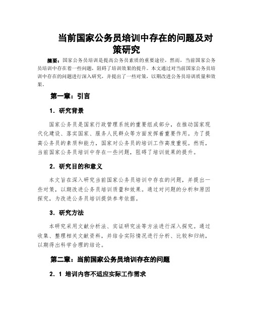 当前国家公务员培训中存在的问题及对策研究