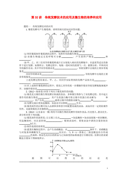 高考生物一轮总复习 第32讲 传统发酵技术的应用及微生物的培养和应用同步训练(含13年高考题)新人教