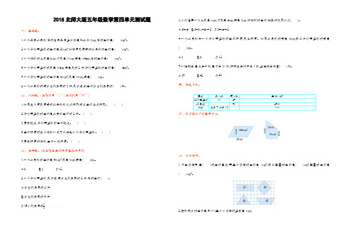 北师大版五年级数学上册第四、五单元测试题(两套)、北师大五上数学期末试卷