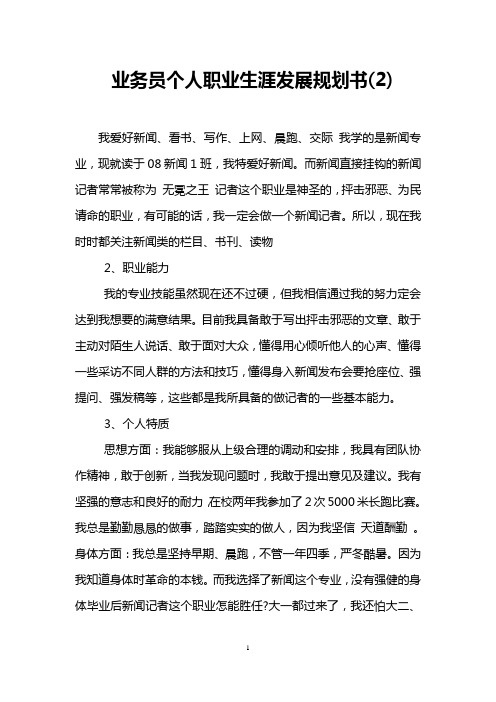 业务员个人职业生涯发展规划书(2)