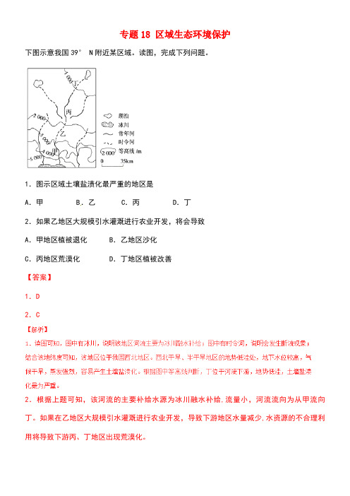 高考地理冲刺专题卷专题18区域生态环境保护(必修3)(含解析)