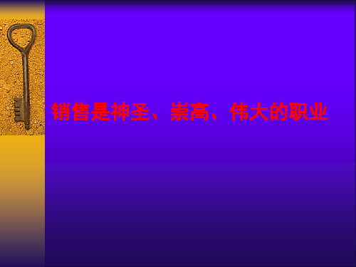 2、业务员销售技巧培训资料