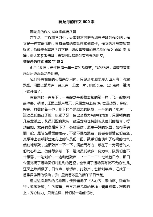 赛龙舟的作文600字集锦八篇