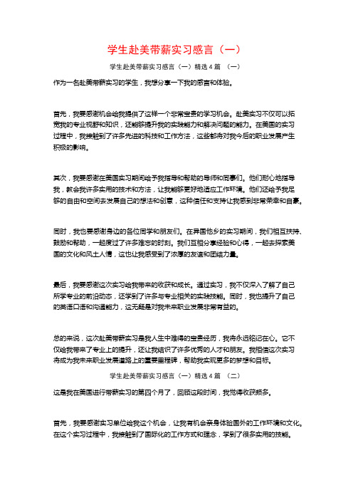 学生赴美带薪实习感言(一)4篇