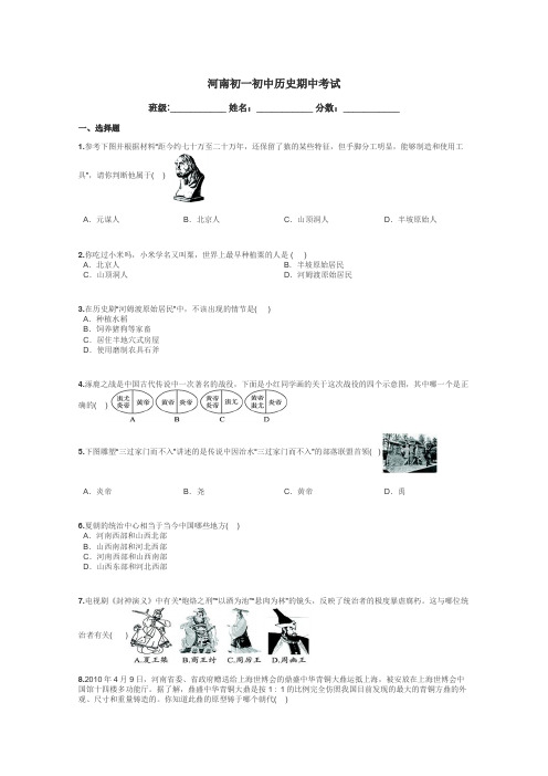 河南初一初中历史期中考试带答案解析
