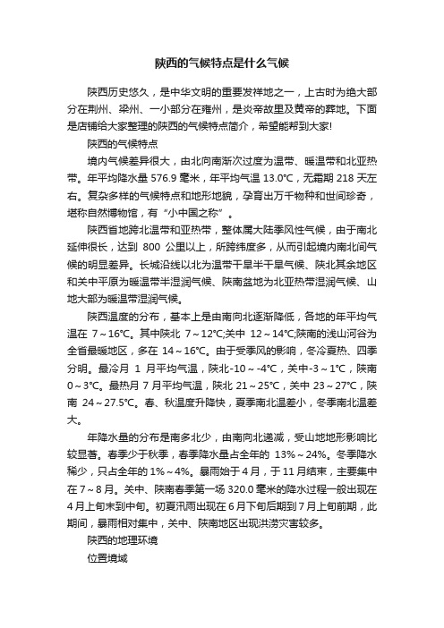 陕西的气候特点是什么气候