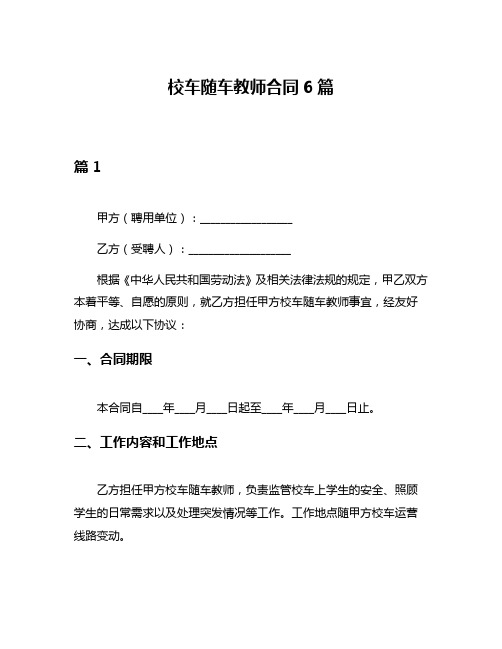 校车随车教师合同6篇