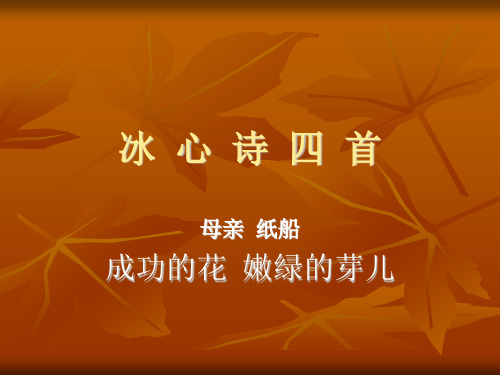 苏教版《成功的花》《嫩绿的芽儿》精选教学PPT