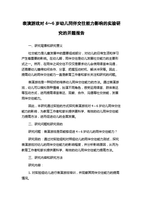 表演游戏对4～6岁幼儿同伴交往能力影响的实验研究的开题报告