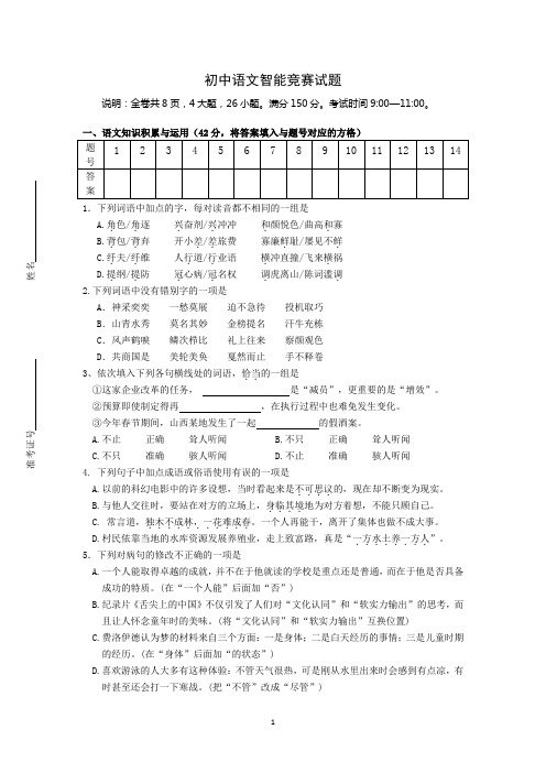 初中语文智能竞赛试卷