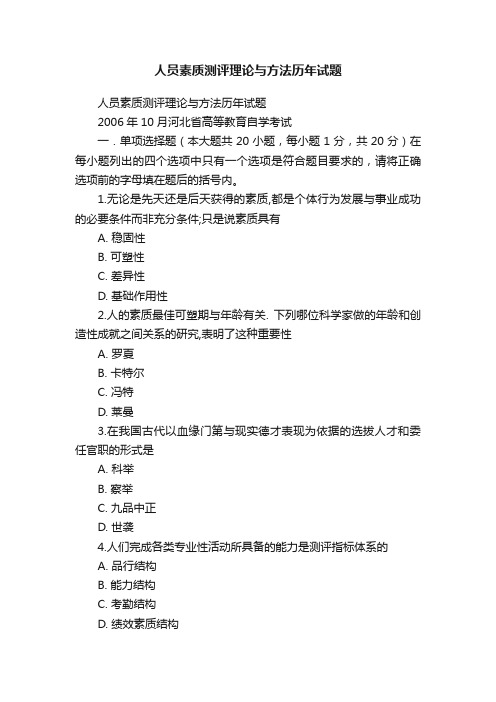 人员素质测评理论与方法历年试题