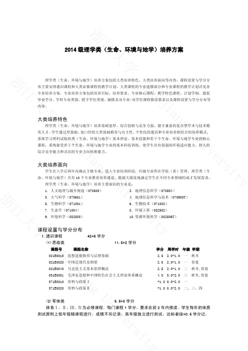 浙江大学生物科学专业本科培养方案