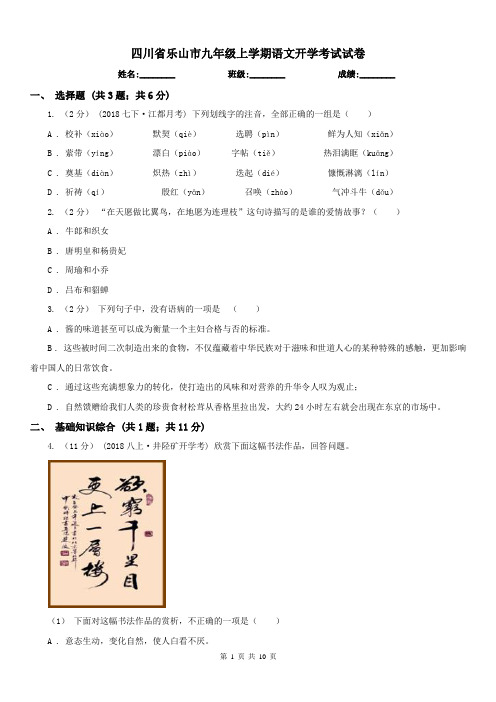 四川省乐山市九年级上学期语文开学考试试卷