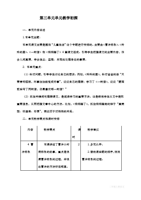 部编版二年级语文上册第三单元教学初探教学设计