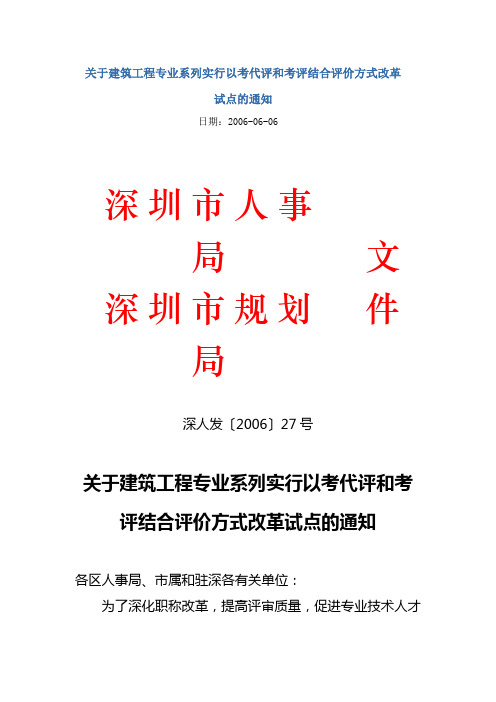 关于建筑工程专业系列实行以考代评和考评结合评价方式改革试点的通知