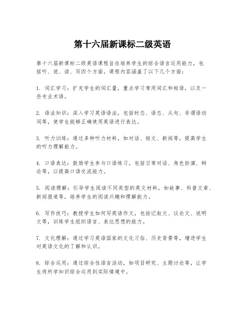 第十六届新课标二级英语