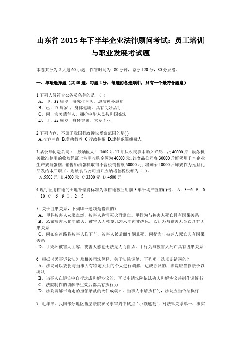 山东省下半年企业法律顾问考试：员工培训与职业发展考试题