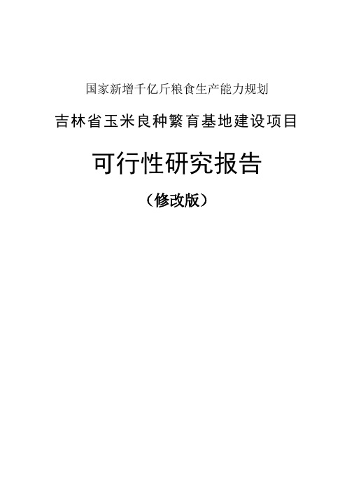 玉米良种繁育基地项目可行性研究报告