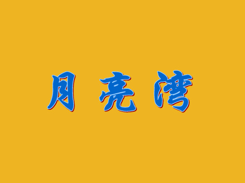 二年级语文下册-月亮湾-课件-苏教版
