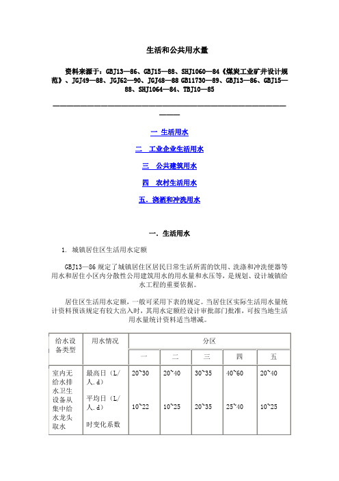 生活用水定额规范(DOC)