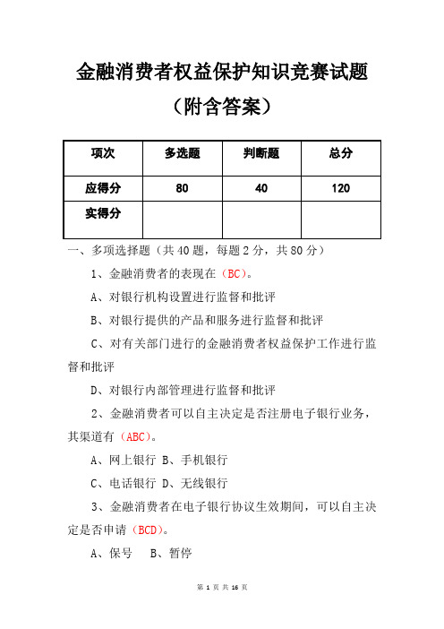 金融消费者权益保护知识竞赛试题(附含答案)