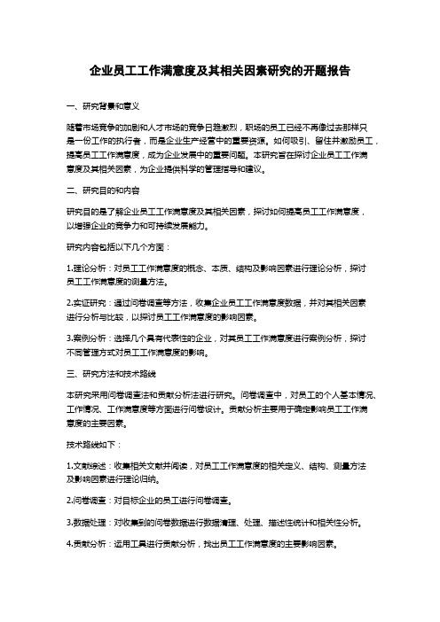 企业员工工作满意度及其相关因素研究的开题报告