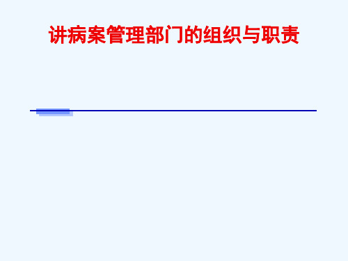 病案信息学第二章病案管理部门的组织与职责