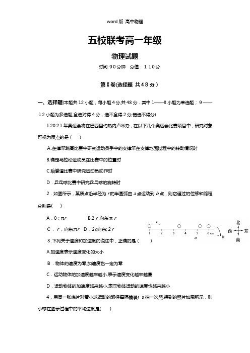 河南省南阳市部分示范高中五校2020┄2021学年高一上学期第一次联考物理试题