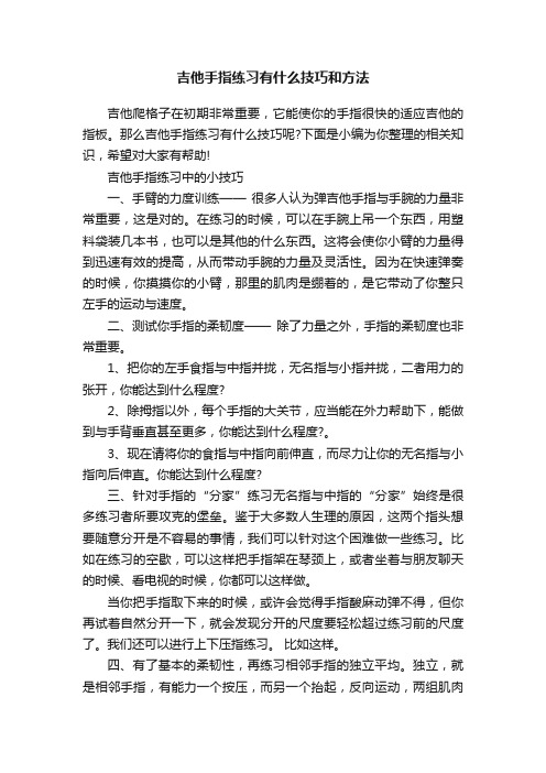 吉他手指练习有什么技巧和方法