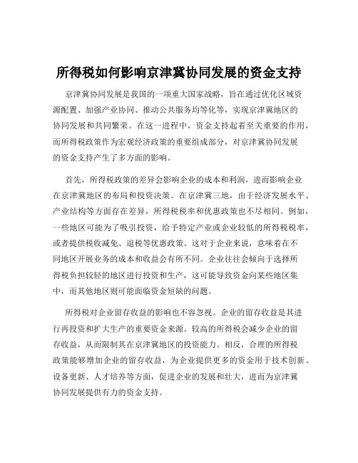 所得税如何影响京津冀协同发展的资金支持