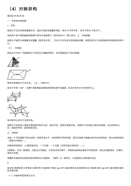 （4）对映异构