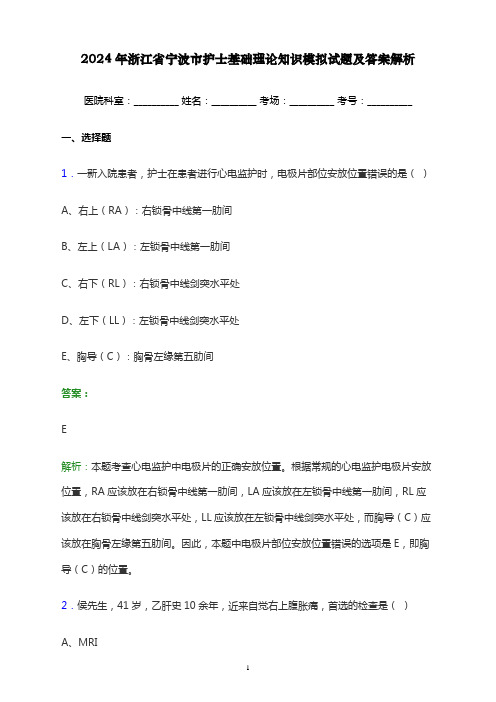 2024年浙江省宁波市护士基础理论知识考试模拟试题及答案解析