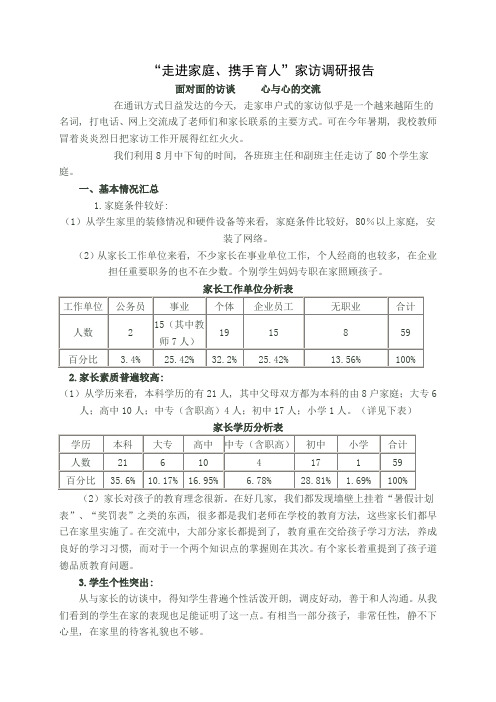 “走进家庭、携手育人”家访调研报告