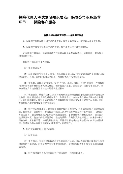 保险代理人考试复习知识要点保险公司业务经营环节——保险客户服务