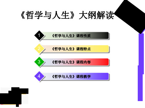 哲学和人生教学大纲PPT课件