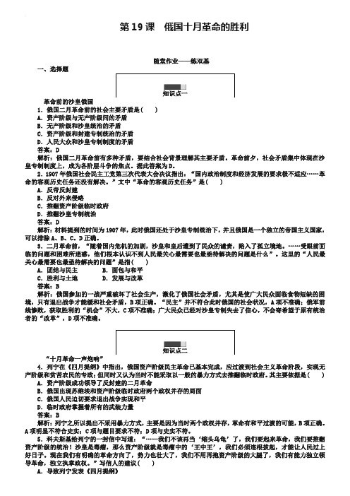 2018-2019学年高一历史人教版必修1练习：第19课 俄国十月革命的胜利 Word版含解析