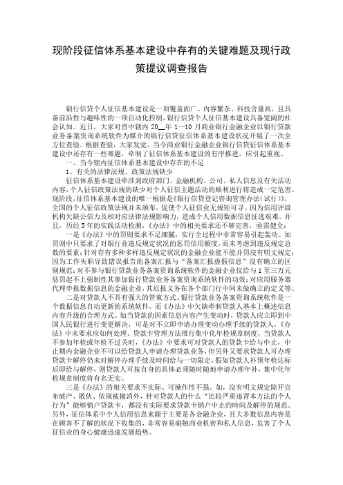 现阶段征信体系基本建设中存有的关键难题及现行政策提议调查报告