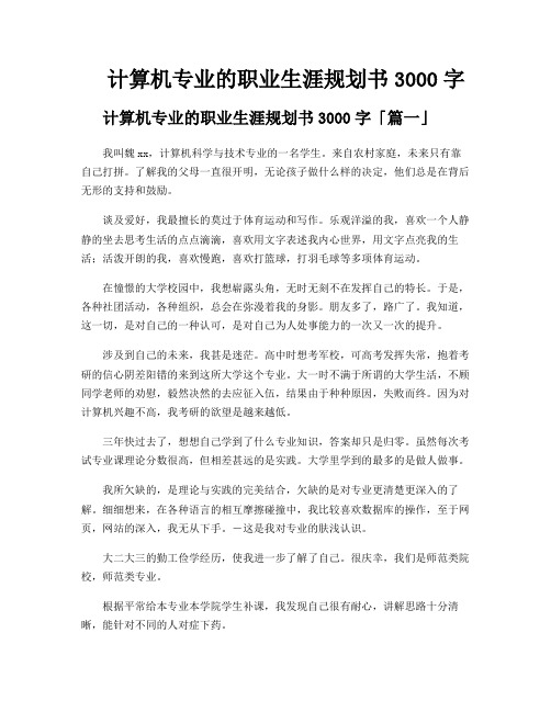 计算机专业的职业生涯规划书3000字