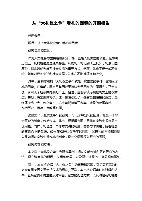 从“大礼仪之争”看礼的困境的开题报告