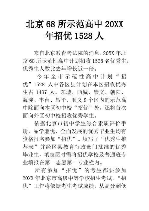 北京68所示范高中20XX年招优1528人