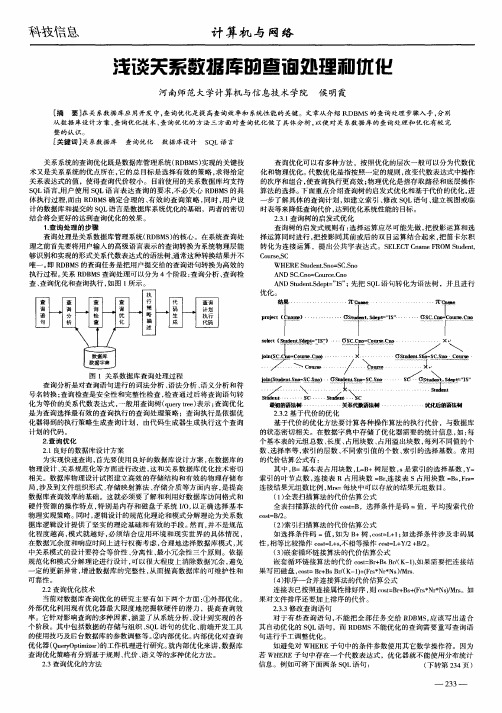 浅谈关系数据库的查询处理和优化