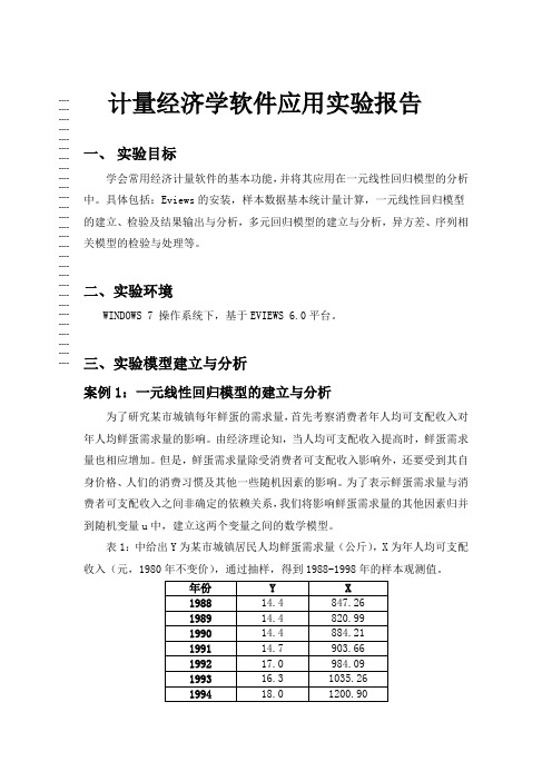 计量经济学软件应用实验报告