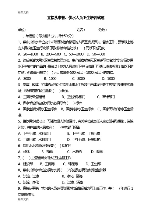 最新直接从事管供水人员卫生知识培训试题