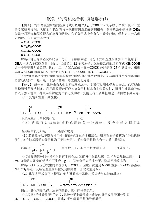 高中化学饮食中的有机化合物 例题解析(1)鲁科版 必修2