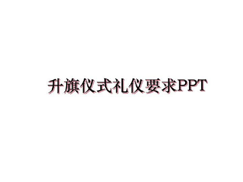 最新升旗仪式礼仪要求PPT教学讲义ppt