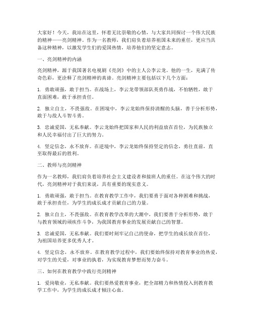 教师的亮剑精神演讲稿