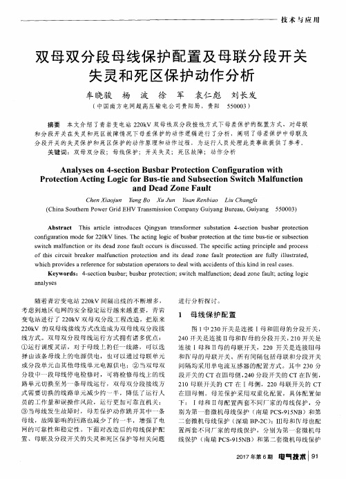 双母双分段母线保护配置及母联分段开关失灵和死区保护动作分析