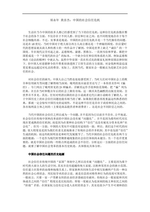 2019年郑永年黄彦杰：中国的社会信任危机.doc