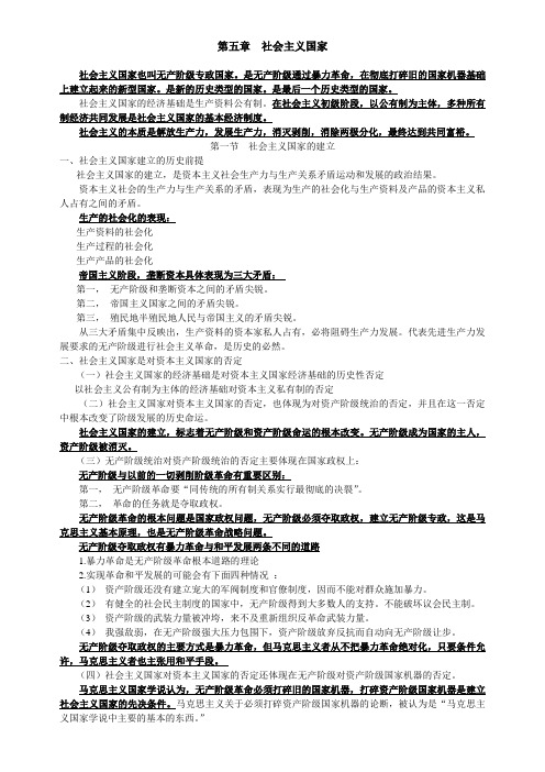 政治学复习资料 第五章 社会主义国家