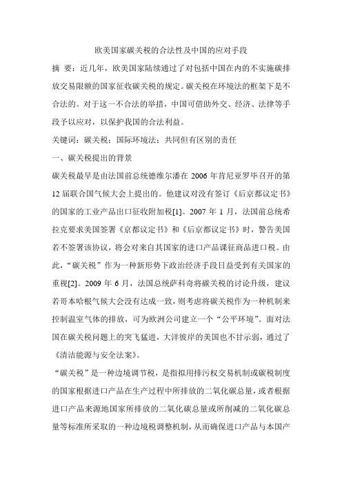 欧美国家碳关税的合法性及中国的应对手段